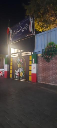 عکس دبستان دخترانه معصومه دیهیم