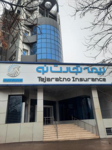 عکس شعبه مرکزی بیمه تجارت نو (سرپرستی استان)