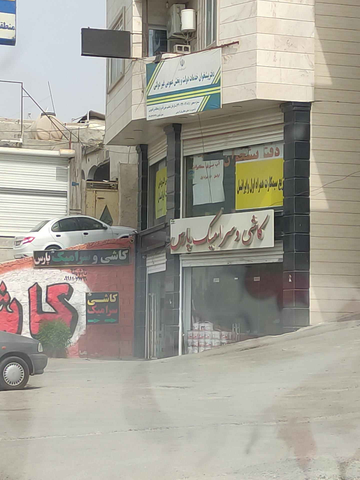 عکس کاشی و سرامیک پارس