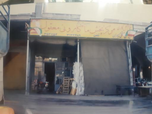 عکس فروشگاه اشکان فاتحی