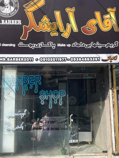 عکس آقای آرایشگر