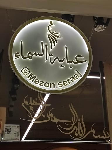 مانتو و عبا سماء