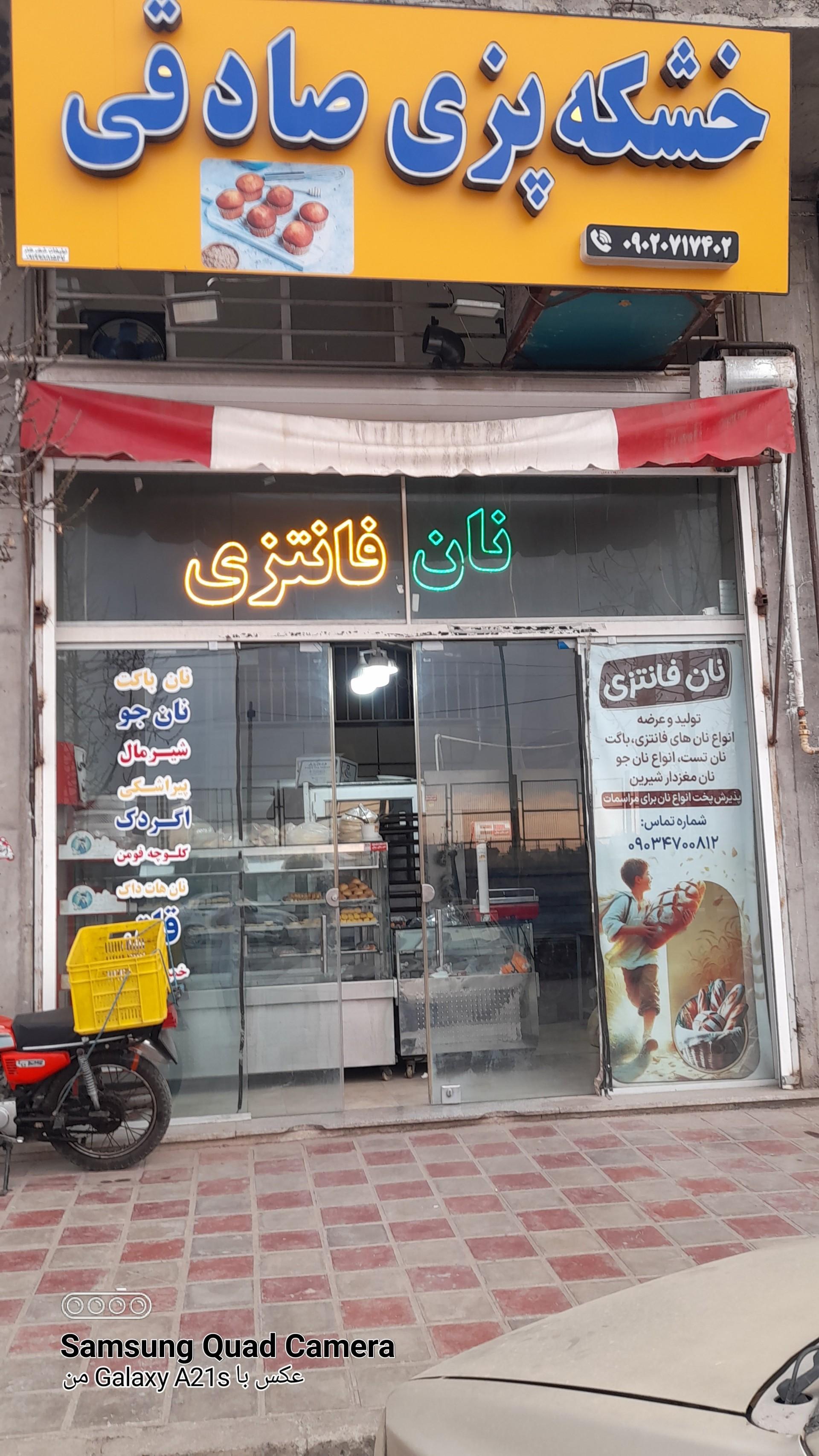 عکس خشکه پزی صادقی