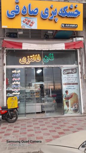 خشکه پزی صادقی