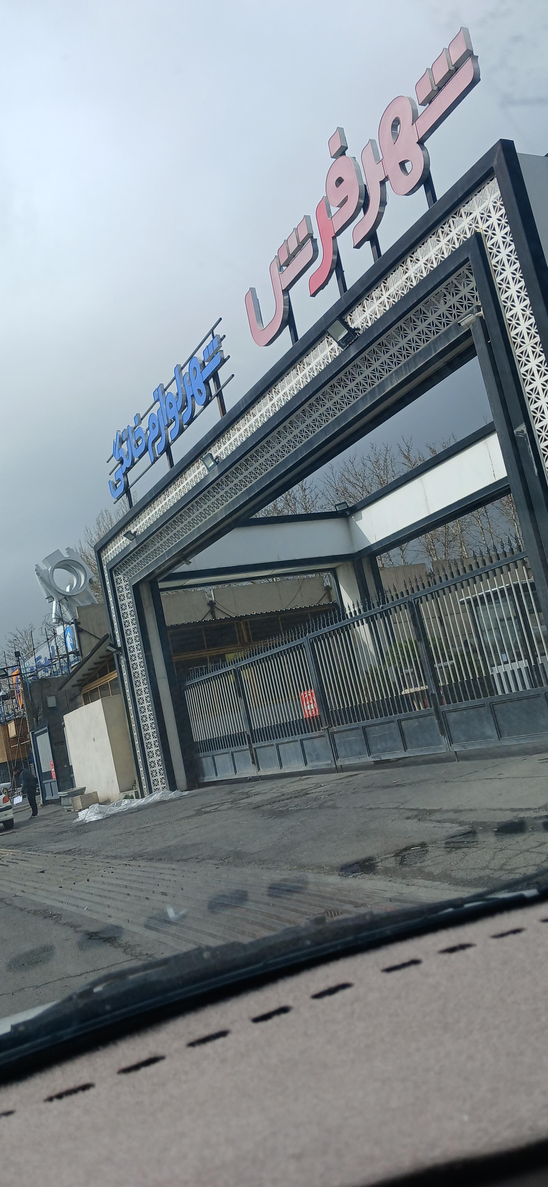 عکس پارکینگ شهر لوازم خانگی