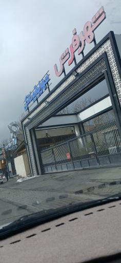 عکس پارکینگ شهر لوازم خانگی