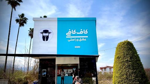 عکس قهوه کاف کافی کلار آباد