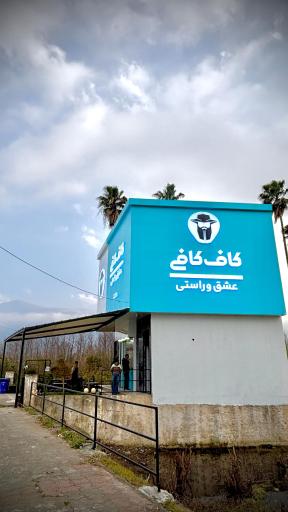 عکس قهوه کاف کافی کلار آباد