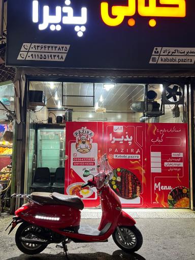 عکس کبابی پذیرا