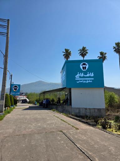 عکس قهوه کاف کافی کلار آباد