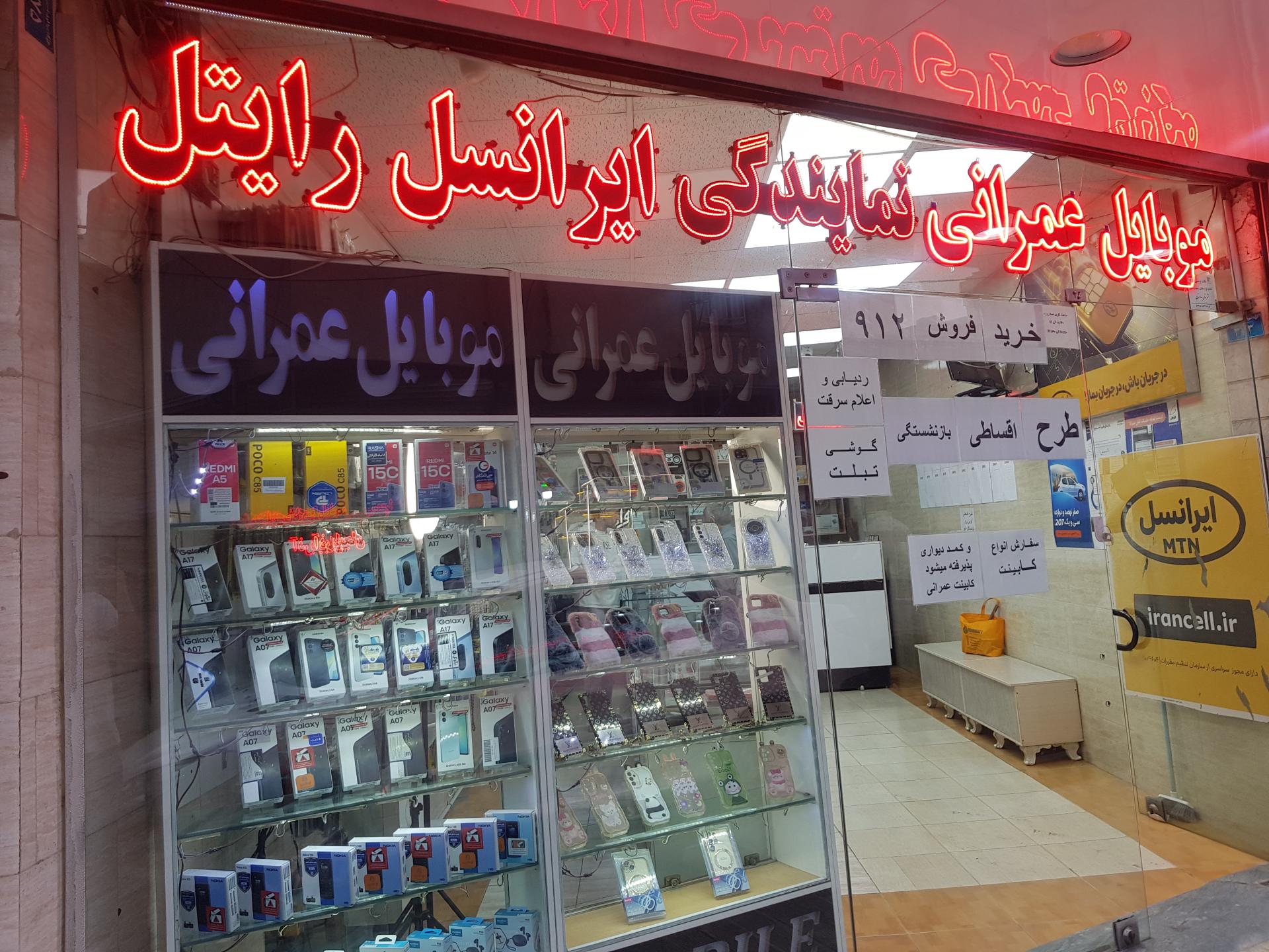 عکس موبایل عمرانی نمایندگی ایرانسل و رایتل