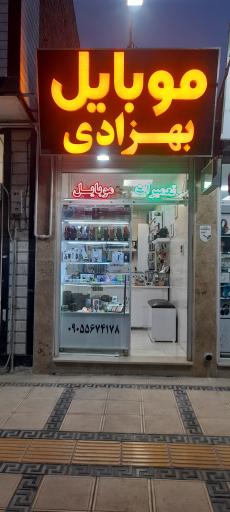 عکس موبایل بهزادی