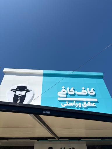 عکس قهوه کاف کافی کلار آباد