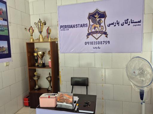 عکس دفتر باشگاه فوتبال ستارگان پارسی