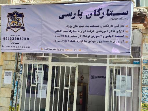 عکس دفتر باشگاه فوتبال ستارگان پارسی