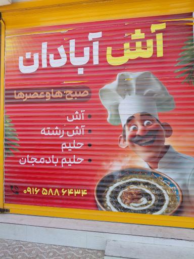 عکس آش و حلیم آبادان