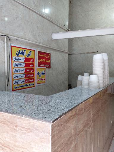 عکس آش و حلیم آبادان