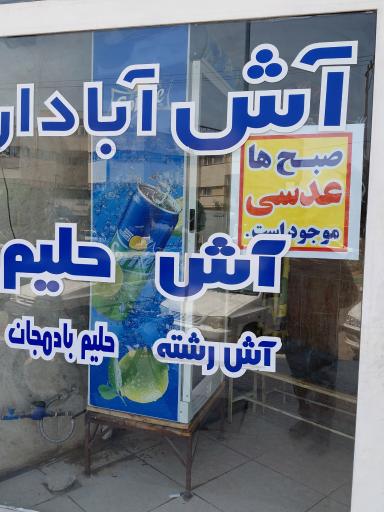 عکس آش و حلیم آبادان