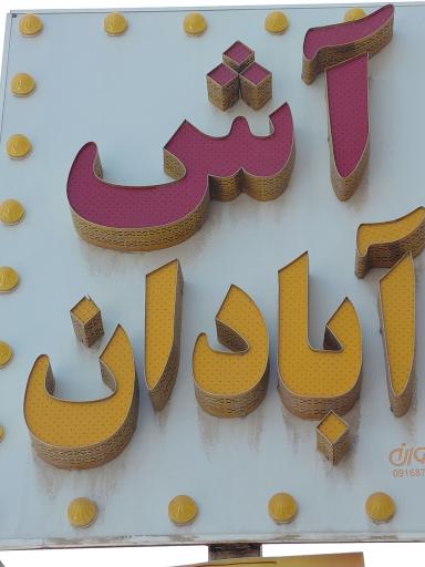 عکس آش و حلیم آبادان