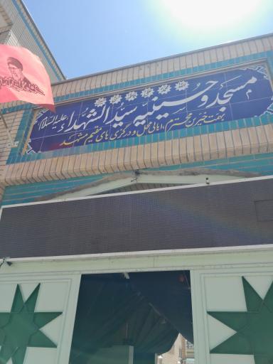 عکس مسجد و حسینیه سیدالشهداء (ع)
