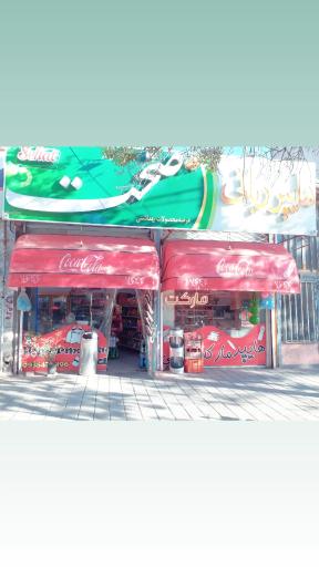 عکس سوپر مارکت ربانی