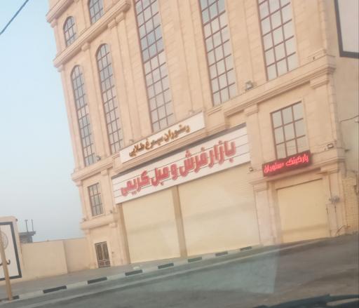 عکس فروشگاه فرش و مبل کریمی