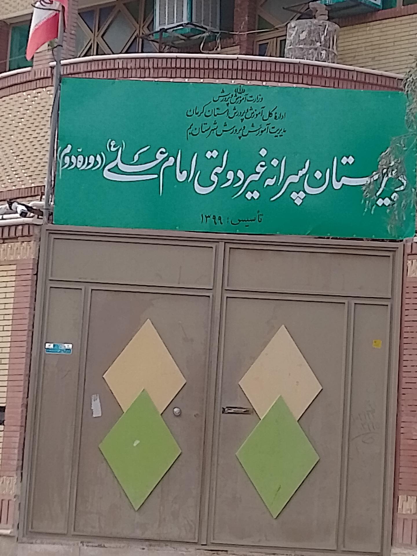 عکس دبیرستان پسرانه غیر دولتی امام علی (ع)