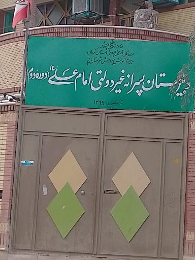 عکس دبیرستان پسرانه غیر دولتی امام علی (ع)