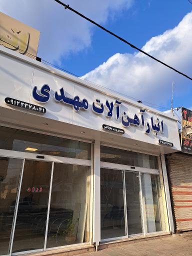 انبار آهن آلات مهدی