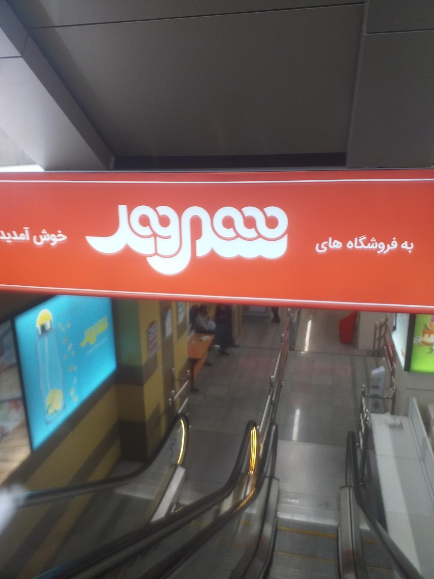 عکس فروشگاه زنجیره ای شهروند آزادی ( ترمینال غرب ) شعبه شهرک آپادانا