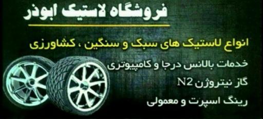 عکس فروشگاه لاستیک ترکاشوند