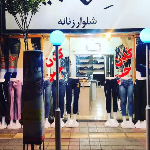 عکس شلوار زنانه کادین جین