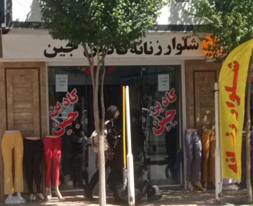 عکس شلوار زنانه کادین جین