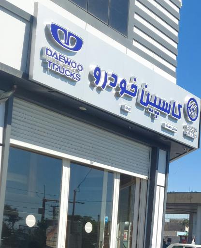 عکس نمایشگاه و لیزینگ خودرو کاسپین خودرو(طاهرنژاد)