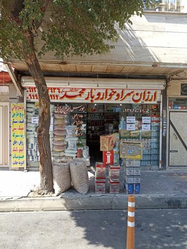 عکس ارزانسرا و خوار و بار محمد