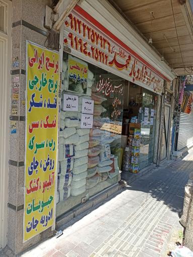 عکس ارزانسرا و خوار و بار محمد