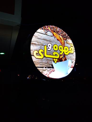 عکس کافی شاپ فرشته