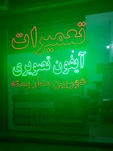 عکس فروش و تعمیرات آیفون تصویری میلانی