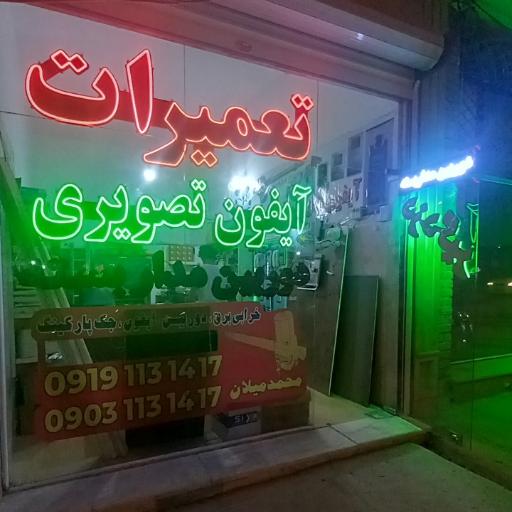 عکس فروش و تعمیرات آیفون تصویری میلانی