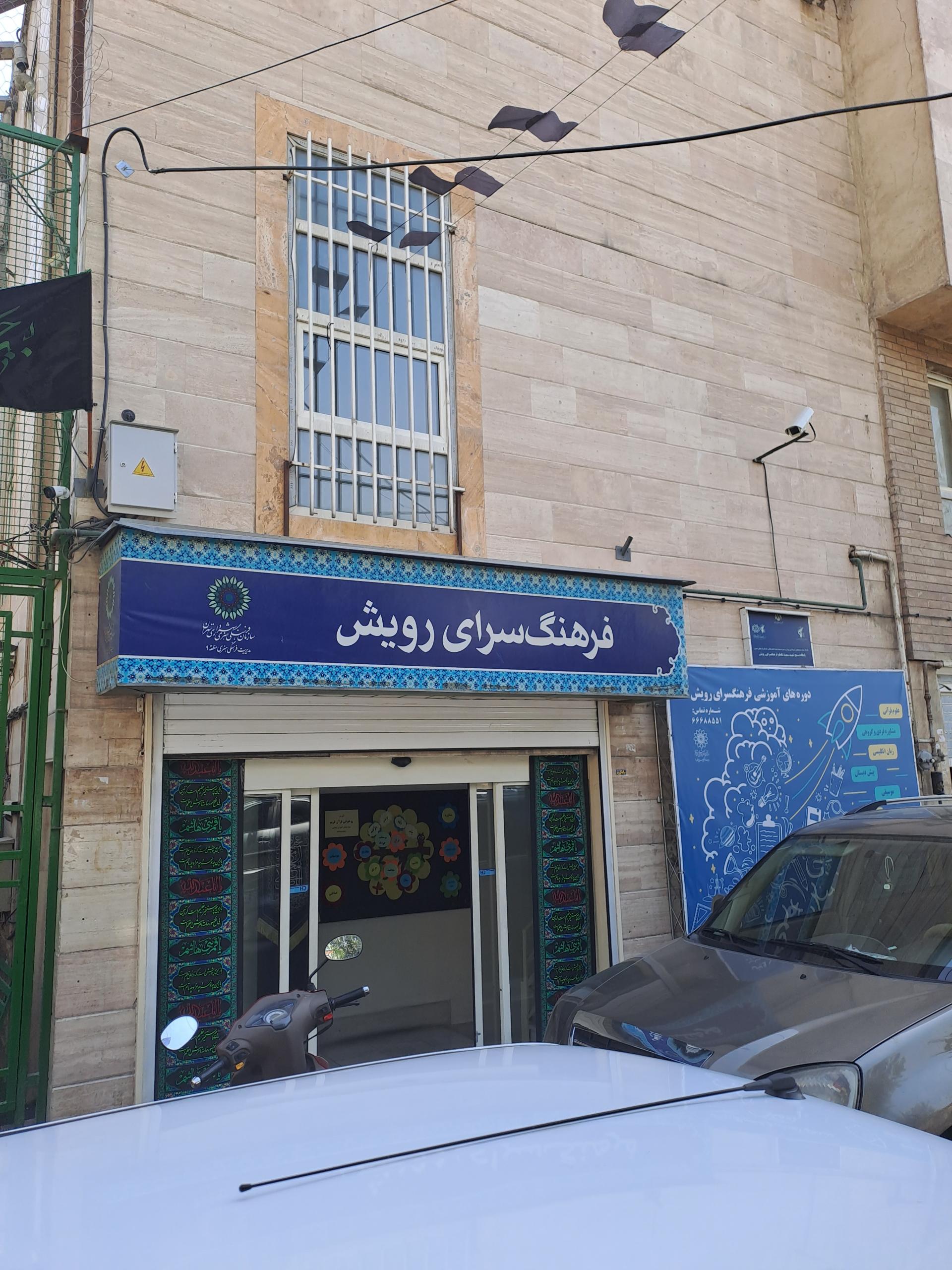 عکس فرهنگسرای رویش