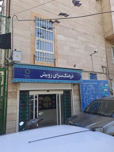 عکس فرهنگسرای رویش