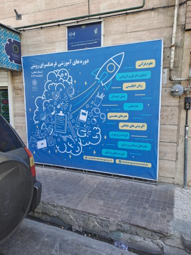 عکس فرهنگسرای رویش