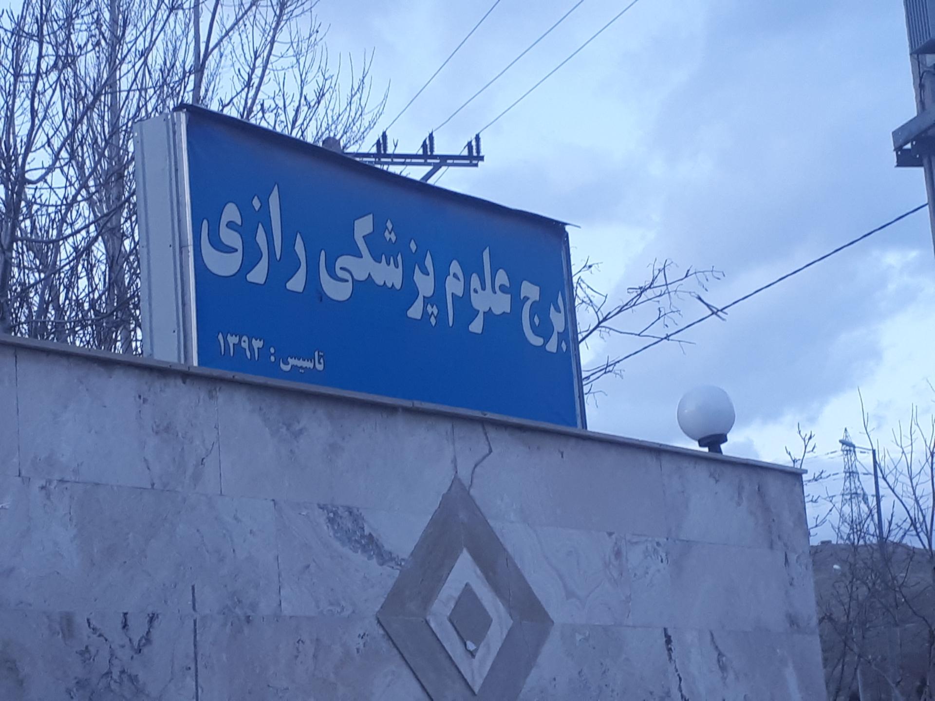 عکس مجتمع مسکونی علوم پزشکی رازی