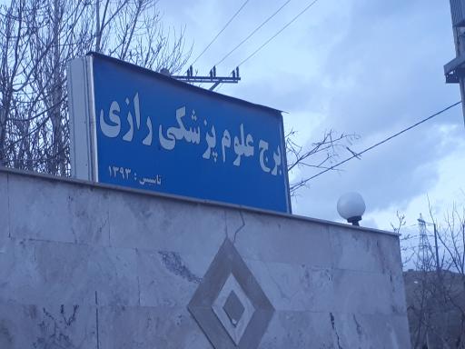 عکس مجتمع مسکونی علوم پزشکی رازی