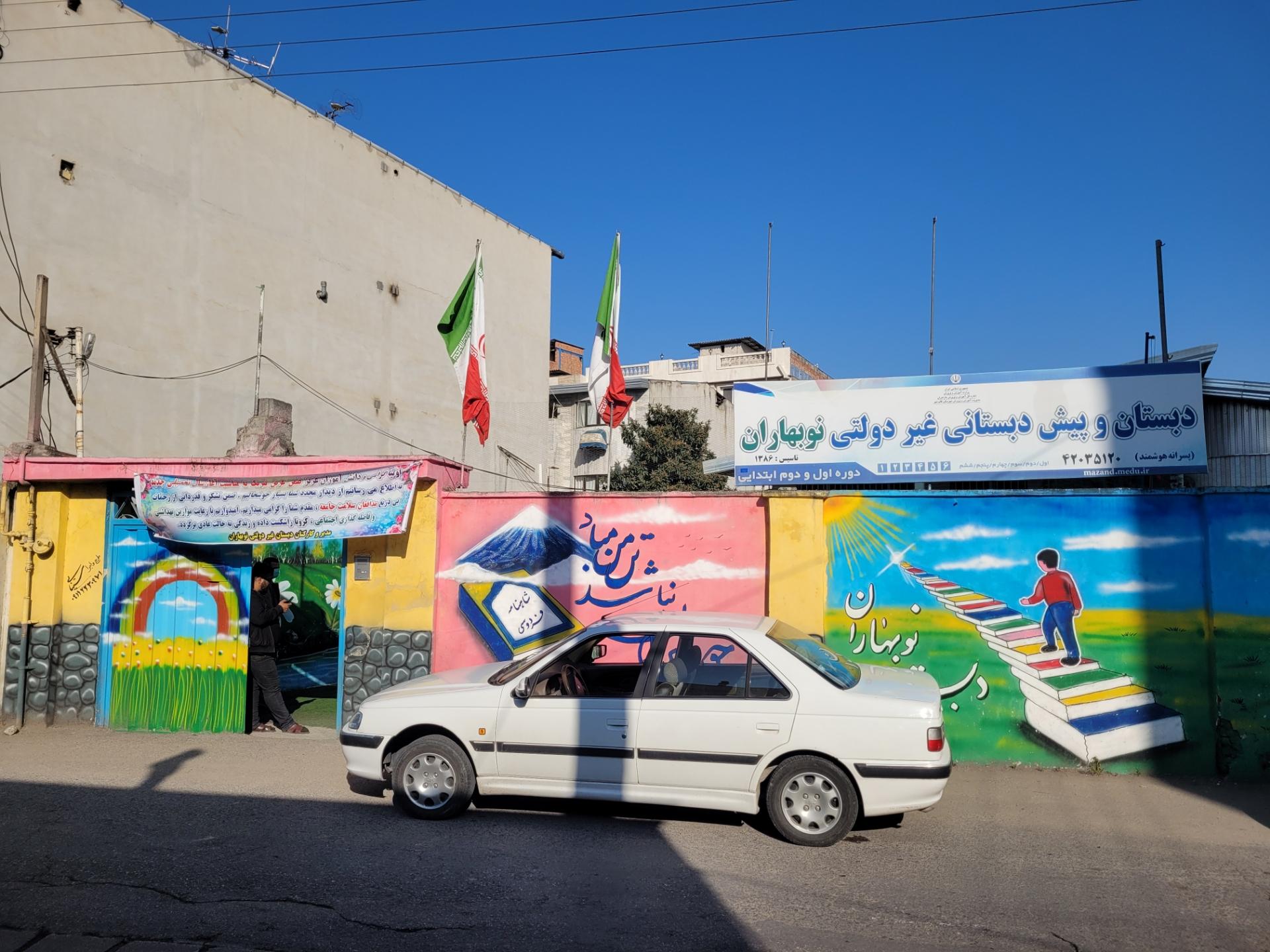 عکس دبستان غیر دولتی نوبهاران