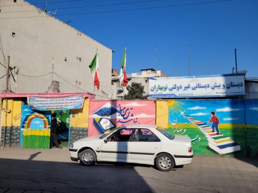 عکس دبستان غیر دولتی نوبهاران