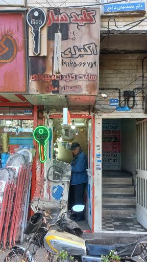 عکس کلید سازی اکبری