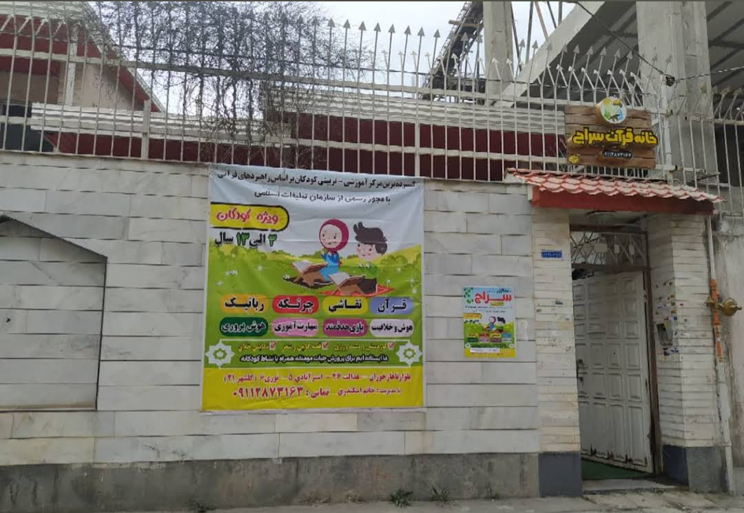 عکس خانه قرآن سراج