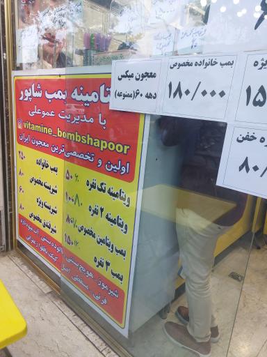 عکس ویتامینه بمب شاپور