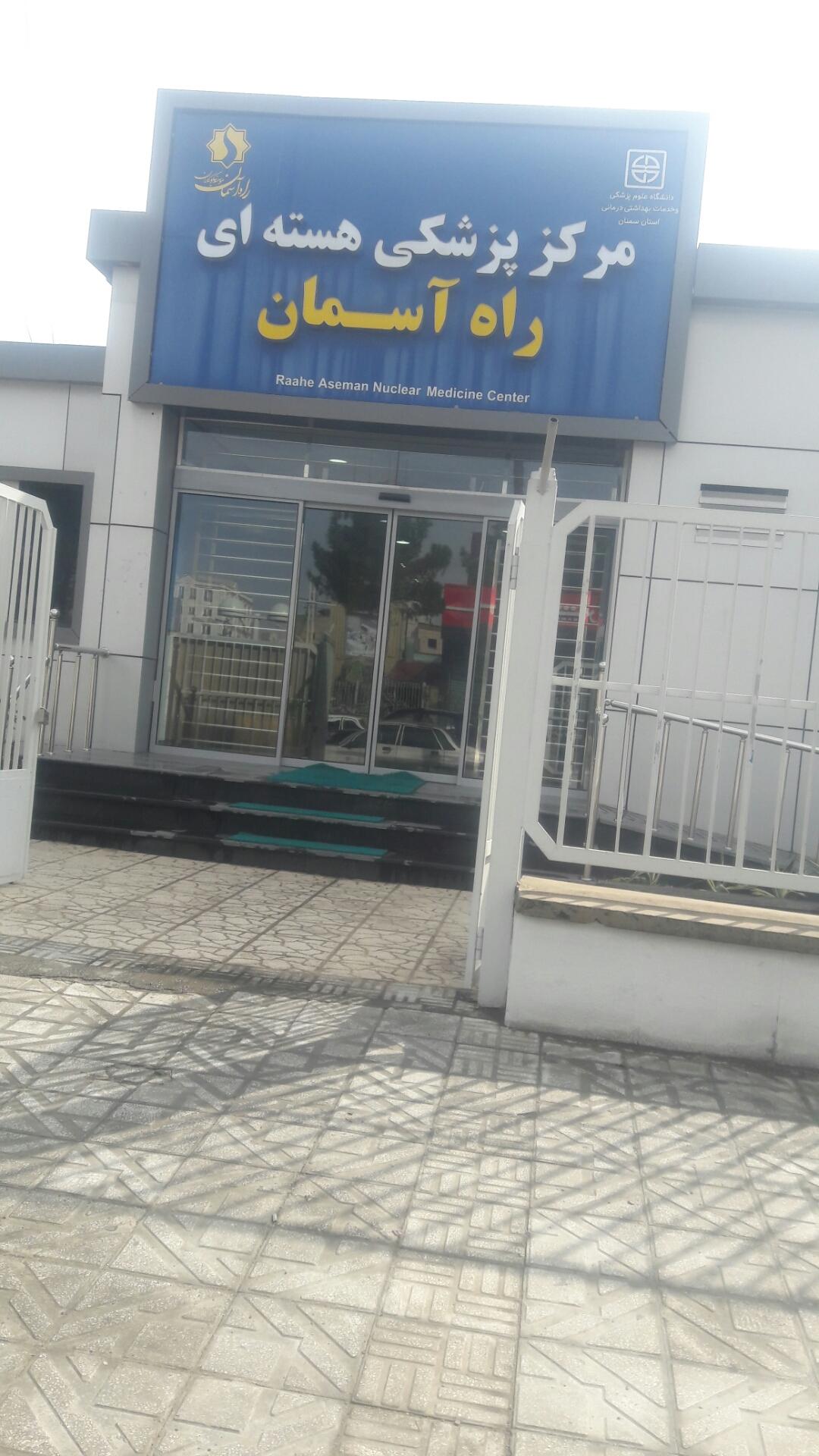 عکس مرکز پزشکی هسته ای راه آسمان